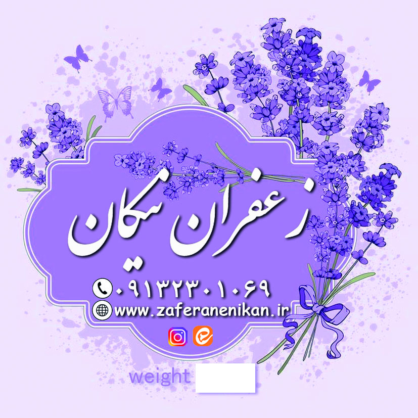 زعفران نیکان بومی اصفهان منطقه تیران کرون 